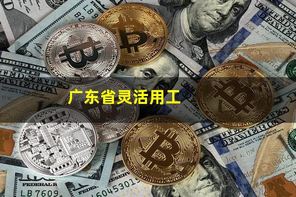广东省灵活用工