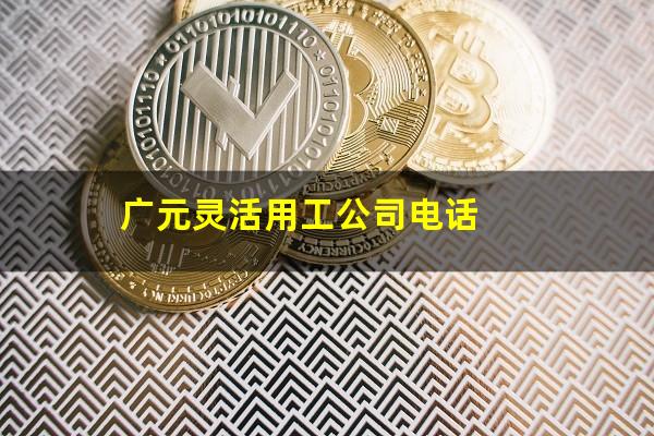 广元灵活用工公司电话