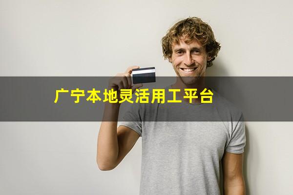 广宁本地灵活用工平台