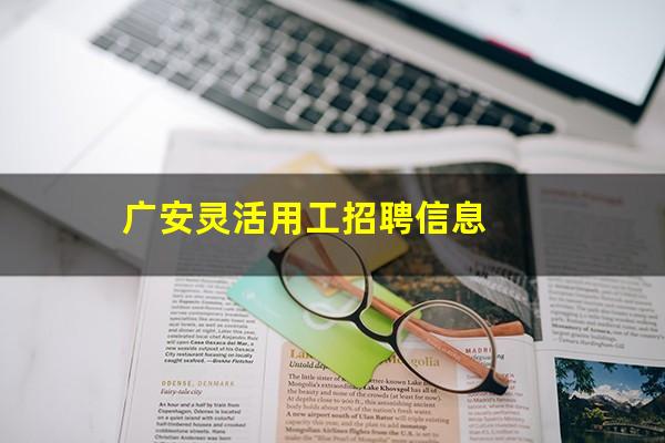 广安灵活用工招聘信息