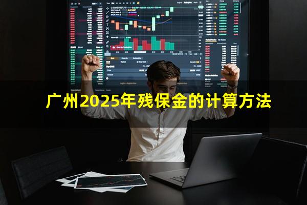 广州2025年残保金的计算方法