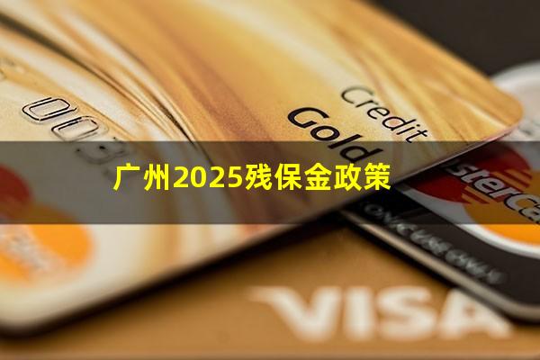 广州2025残保金政策