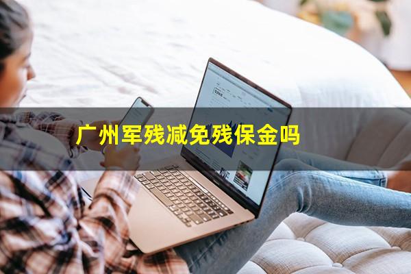 广州军残减免残保金吗