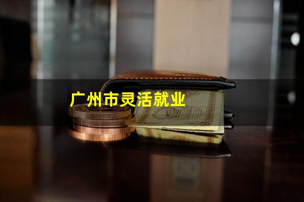 广州市灵活就业