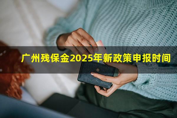 广州残保金2025年新政策申报时间