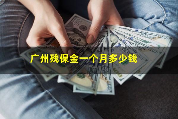 广州残保金一个月多少钱