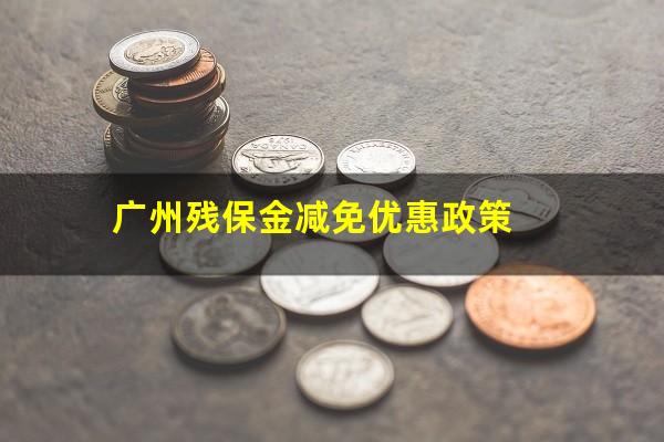 广州残保金减免优惠政策