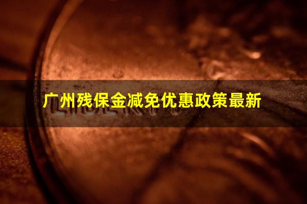 广州残保金减免优惠政策最新