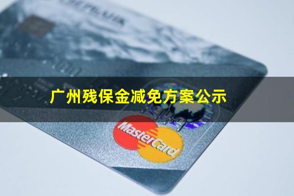 广州残保金减免方案公示