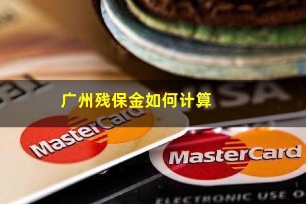 广州残保金如何计算