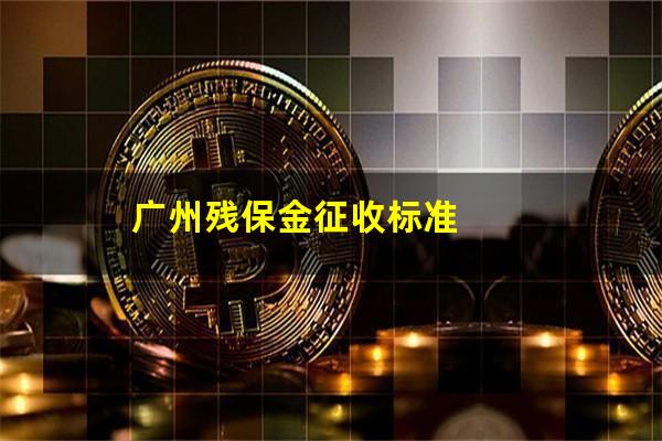 广州残保金征收标准