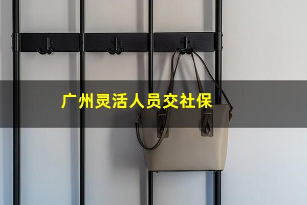 广州灵活人员交社保