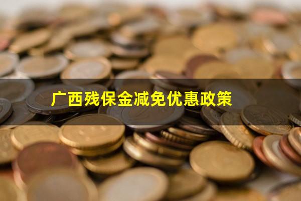 广西残保金减免优惠政策