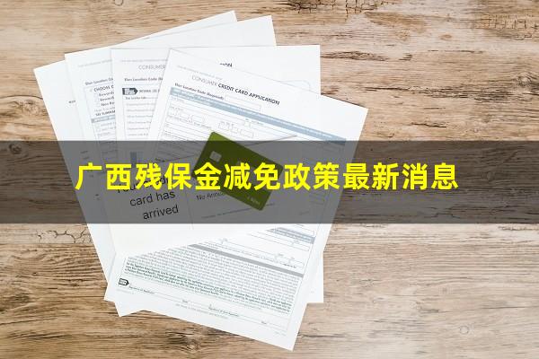 广西残保金减免政策最新消息