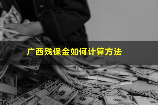 广西残保金如何计算方法