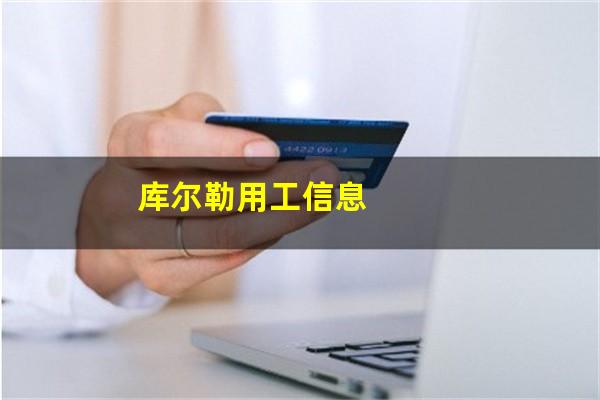 库尔勒用工信息