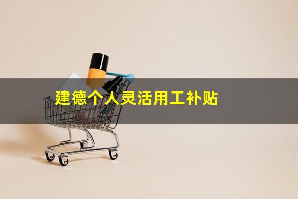 建德个人灵活用工补贴