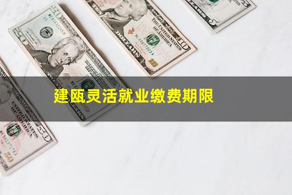 建瓯灵活就业缴费期限