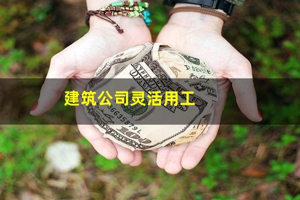 建筑公司灵活用工