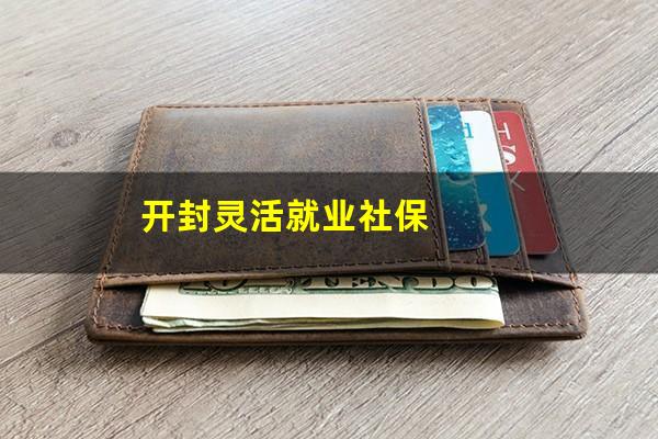 开封灵活就业社保