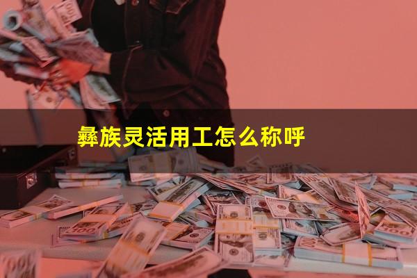 彝族灵活用工怎么称呼