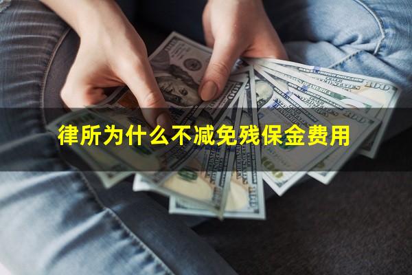 律所为什么不减免残保金费用