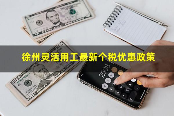 徐州灵活用工最新个税优惠政策