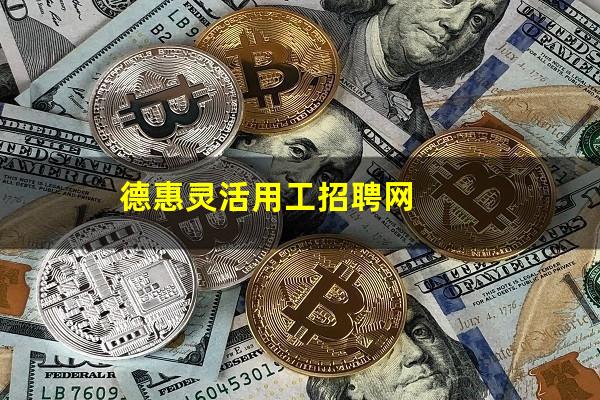 德惠灵活用工招聘网