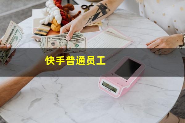 快手普通员工