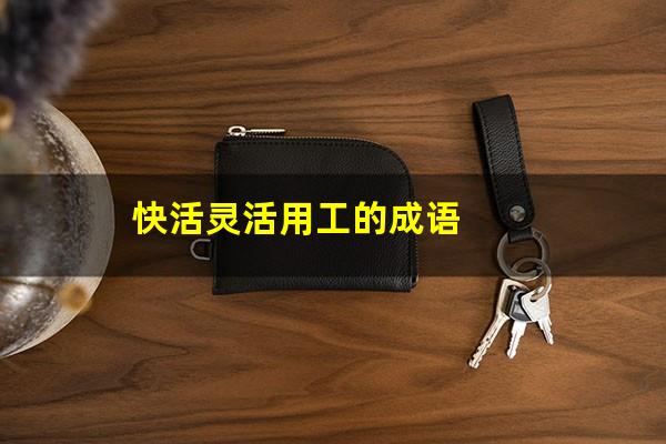 快活灵活用工的成语