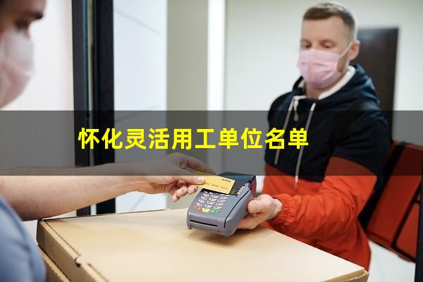怀化灵活用工单位名单