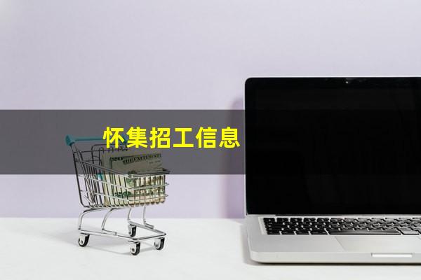 怀集招工信息