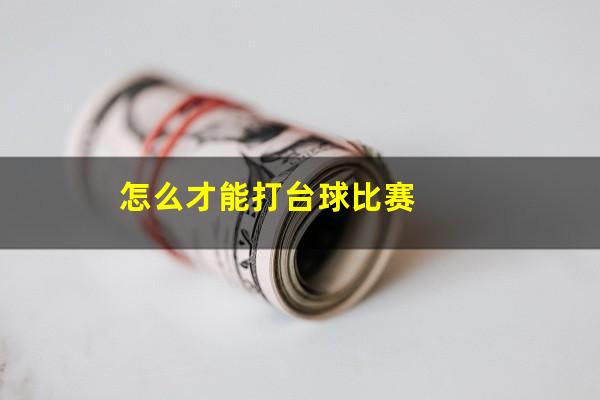 怎么才能打台球比赛