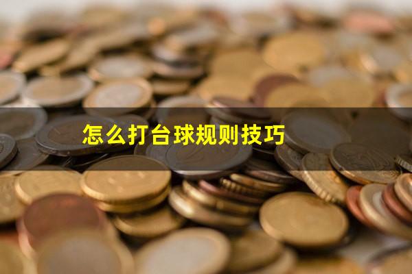 怎么打台球规则 怎么打台球规则技巧（打台球怎么玩法）