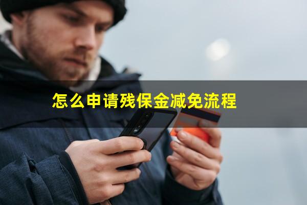 怎么申请残保金减免流程