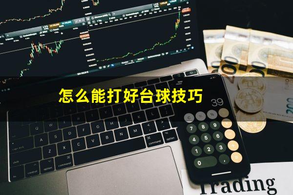 怎么能打好台球技巧