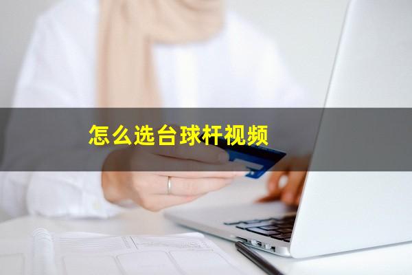 怎么选台球杆视频