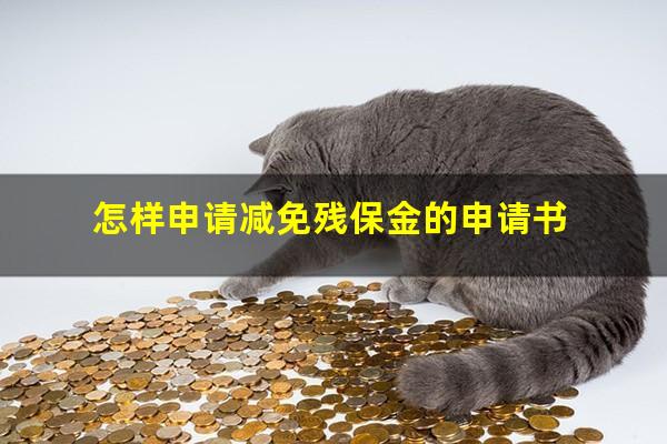怎样申请减免残保金 怎样申请减免残保金的申请书