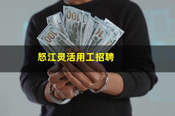 怒江灵活用工招聘