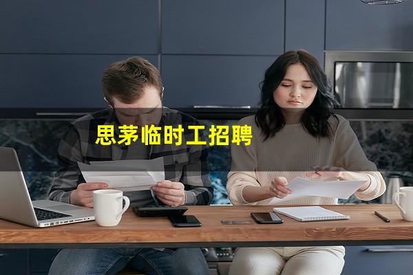 思茅临时工招聘
