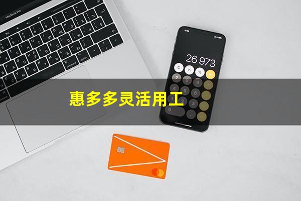 惠多多灵活用工