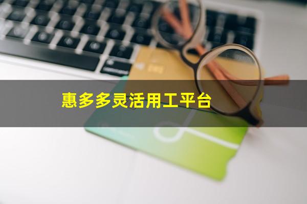 惠多多灵活用工平台