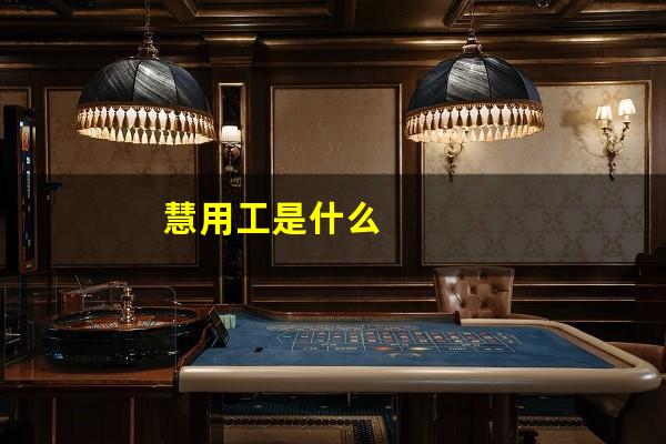 慧用工是什么