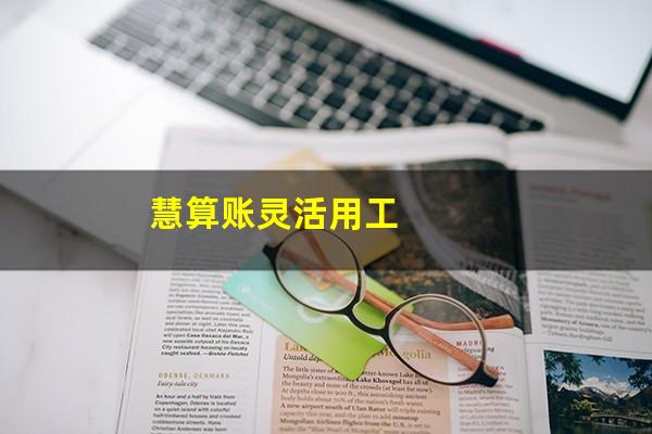 慧算账灵活用工