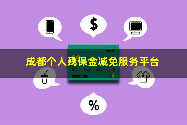 成都个人残保金减免服务平台