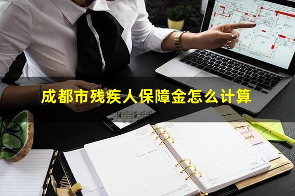 成都市残疾人保障金怎么计算