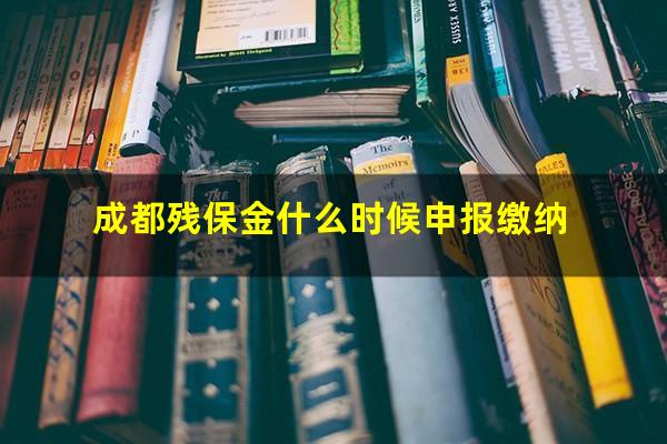 成都残保金什么时候申报缴纳