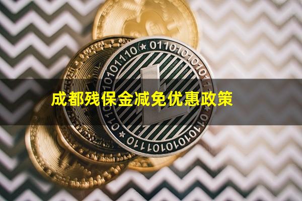 成都残保金减免优惠政策