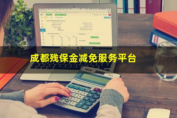 成都残保金减免服务平台