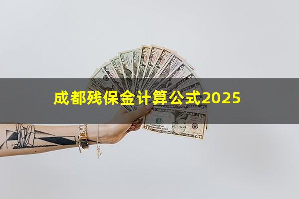 成都残保金计算公式2025